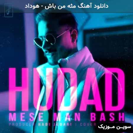 دانلود اهنگ مثه من باش هوداد